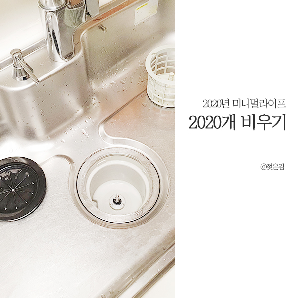 2020년에는 2020개 비우기 2020년에는 2020개 비우기