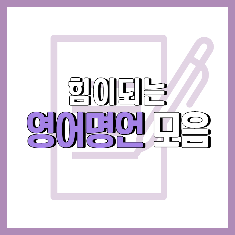 힘이되는 영어명언 모음 100 : 네이버 블로그 힘이되는 영어명언 모음 100 : 네이버 블로그