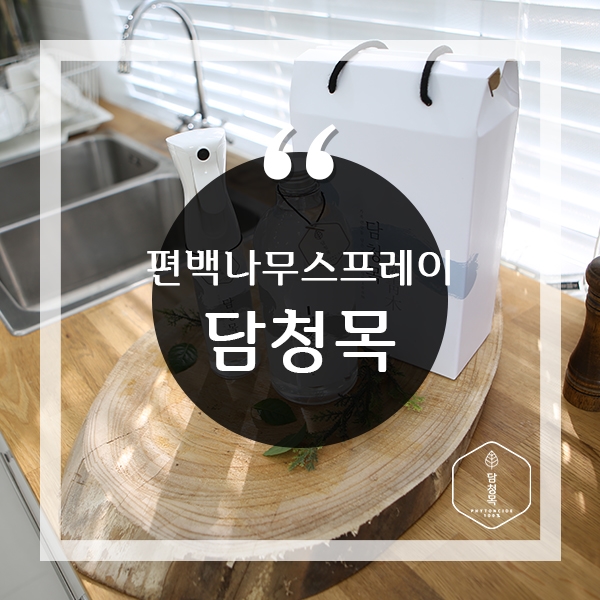  편백나무스프레이 천연이라 안심되요.