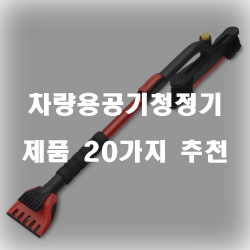  차의 공기를 언제나 상쾌하고 깨끗하게 차량용공기청정기 제품 추천