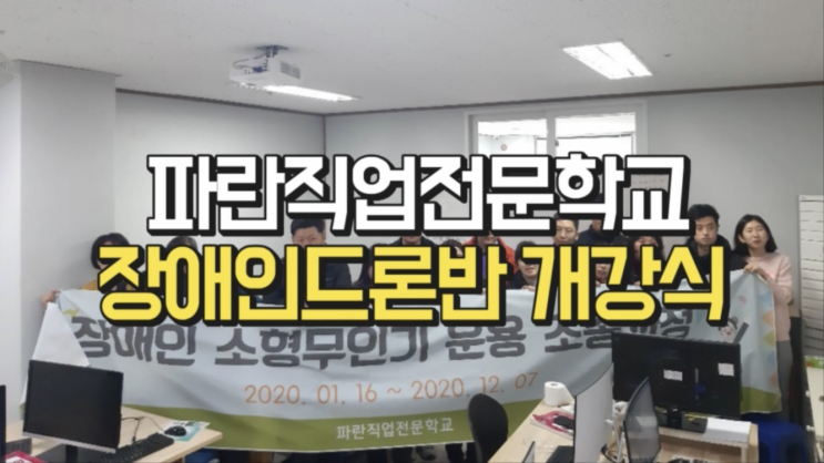 파란직업전문학교) 장애인 소형무인기 운용 조종과정 개강식 01.16~12.07 파란직업전문학교) 장애인 소형무인기 운용 조종과정 개강식 01.16~12.07