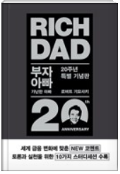  부자아빠가 들려주는 금융 공부<부자아빠 가난한아빠 - 로버트 기요사키>