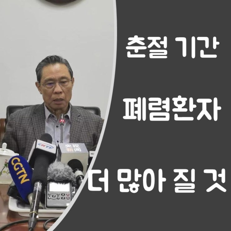  [중국 우한 폐렴] 신종 코로나 바이러스 확진 환자 점점 늘어, 중국 호흡계통 권위자 종남산 교수 "중국 우한의 수산물 시장을 폐쇄한 후에도 발견된다는 것은.."