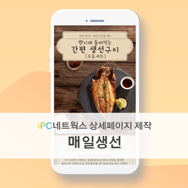  [IPC네트웍스/아이피씨네트웍스/상세페이지디자인/상세페이지제작/모바일/상세페이지제작전문업체]매일생선 상세페이지 제작건