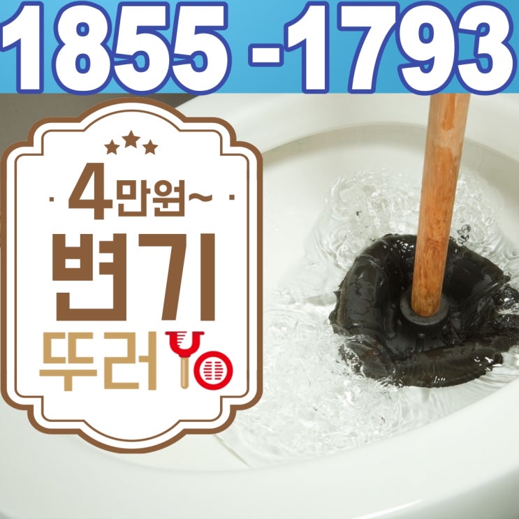  광주변기막힘 알고보니 별장난감이 원인이었어요~(feat.무료 점검 서비스)