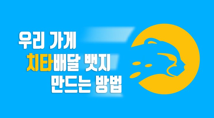  쿠팡이츠 치타배달 뱃지 어떻게 받나요? 이것만 잘하면 나도 인기 매장이 될 수 있답니다. 치타배달 뱃지 혜택부터 얻는 방법 알아보기!