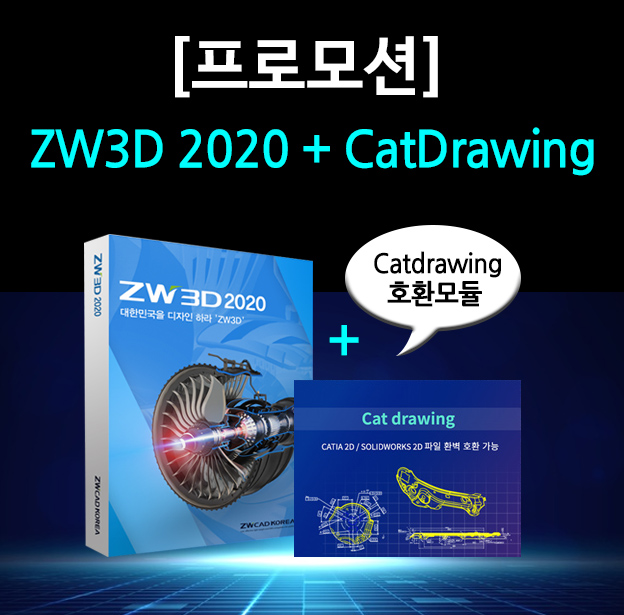 [ZW3D 프로모션] CatDrawing 호환모듈 무상 증정 이벤트