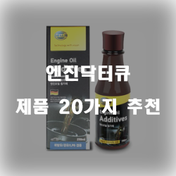  엔진닥터큐로 차량을 보호하세요!