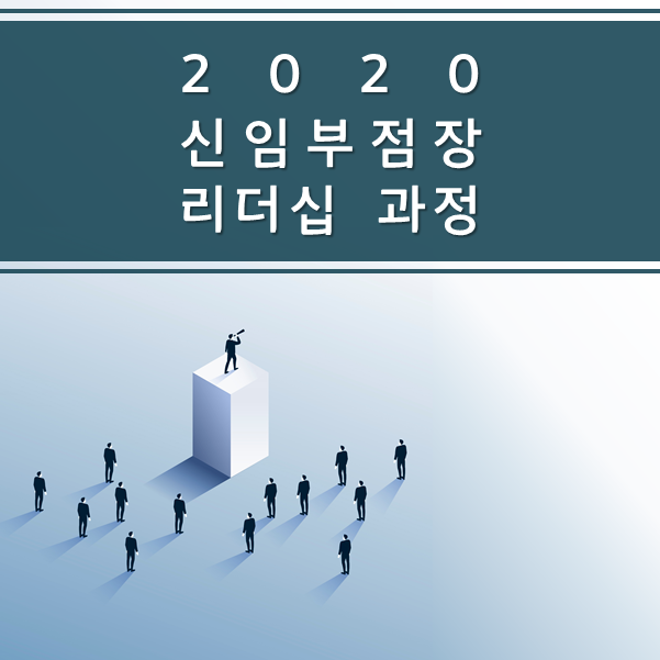  [승진대상자] H사, 2020 신임부점장 리더십 과정