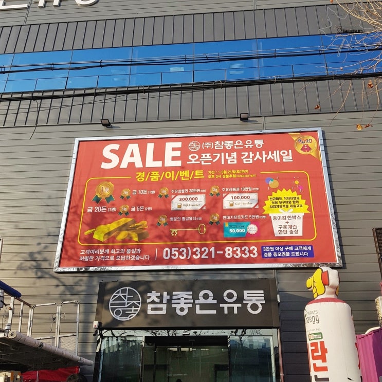  현수막 게시대 제작, 설치로 깔끔해진 참좋은유통
