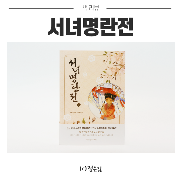 녹비홍수원작소설 서녀명란전 이불 덮고 귤 까먹으면서 읽기 좋아요 녹비홍수원작소설 서녀명란전 이불 덮고 귤 까먹으면서 읽기 좋아요