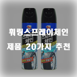  미끄럼 방지를 위해 훠링스프레이체인을 구비해보세요