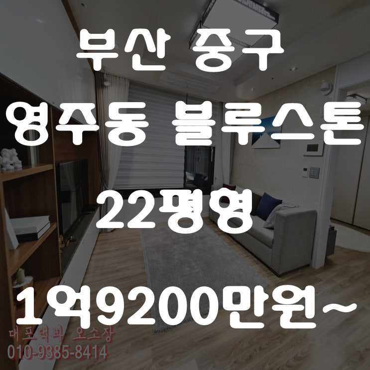  부산 중구 아파트 영주동 블루스톤 바다를 품은 공간
