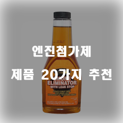  다양한 엔진첨가제로 엔진의 활력을 주세요!