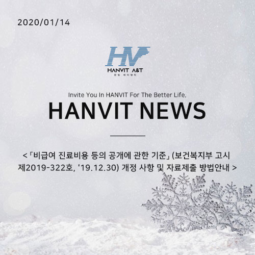  200114_「비급여 진료비용 등의 공개에 관한 기준」 (보건복지부 고시 제2019-322호, '19.12.30) 개정 사항 및 자료제출 방법안내