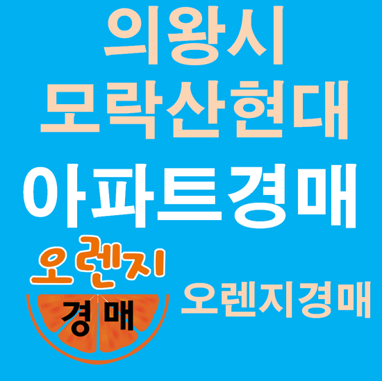  의왕아파트경매 오전동 대법원경매정보 모락산현대아파트 33평형