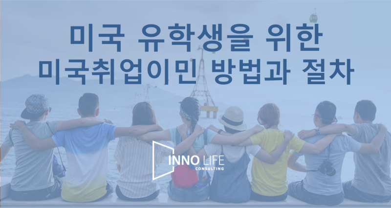 [미국 취업] 유학생으로서 미국 기업에 취직해 영주권을 취득하는 방법