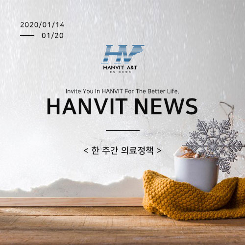  20/01/14~20/01/20_Hanvit News