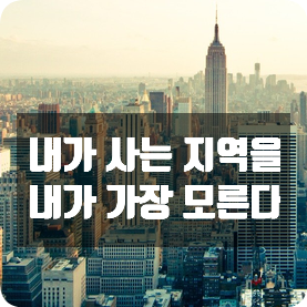 내가 사는 지역을 내가 가장 모른다 내가 사는 지역을 내가 가장 모른다