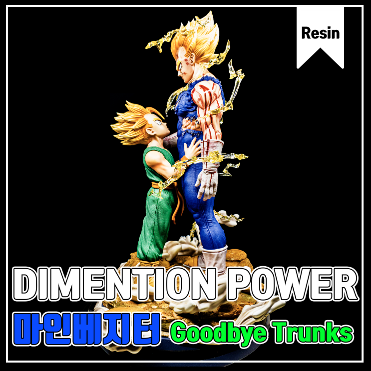  [Dimension Power]마인 베지터"Goodbye Trunks" 레진 피규어