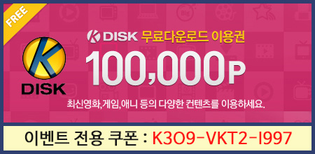  케이디스크 무료쿠폰&이벤트 전용 쿠폰 나눔