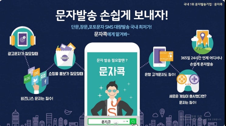  단체광고문자 이제는 문자콕에서 해결하세요!