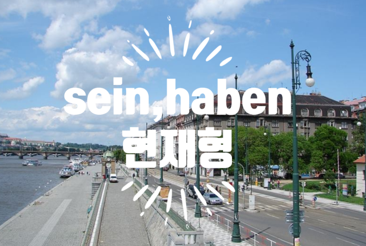 트롬이의 독일어 공부 DAY 14 (sein, haben 동사의 현재형)
