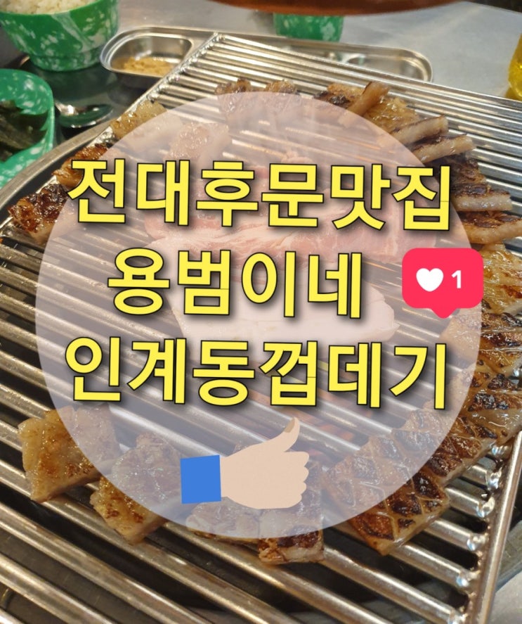  전대후문고기집 "용범이네 인계동 껍데기" (전대맛집/전대술집/전대껍데기집/광주껍데기맛집)