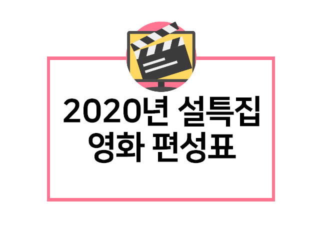 2020년 설날 영화 편성표(설특집영화편성표)