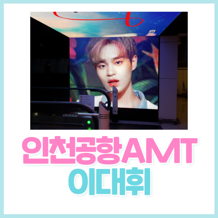  인천공항 amt 이대휘 팬클럽광고