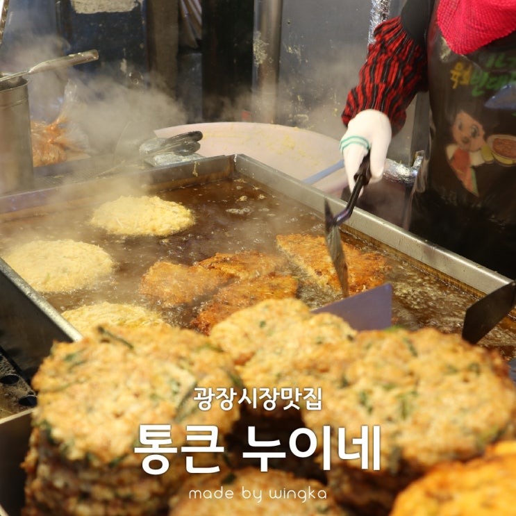  광장시장 육회는 역시 통큰누이네 육회빈대떡!