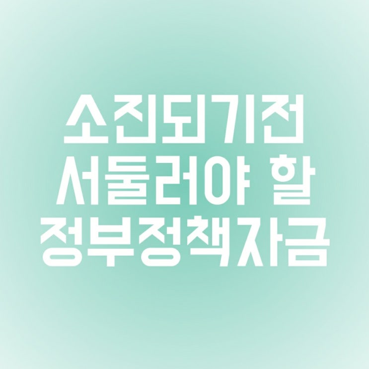  정부정책자금 서둘러 진행 해야 하는 이유 알아볼까요?