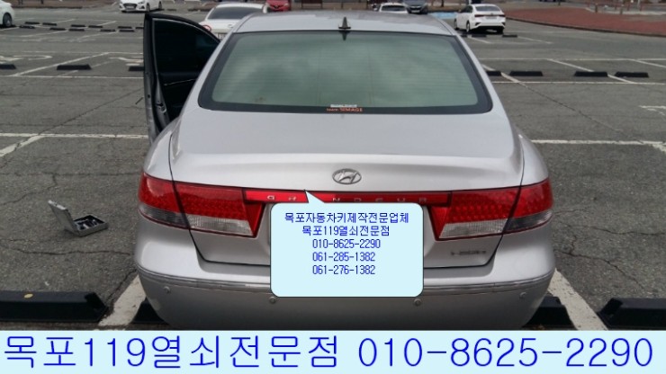  [목포차키][목포자동키분실] - 목포시 하당 평화광장에서 2009년식 TG그랜져 이모빌라이저키제작과 등록출장 - 목포열쇠집