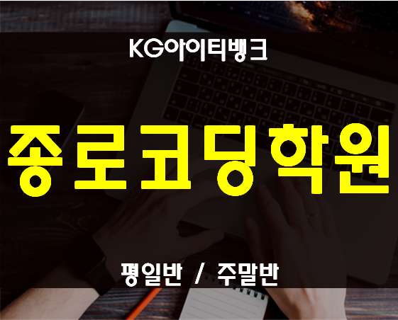  종로역코딩학원 청소년교육과정 평일반,주말반 선택!
