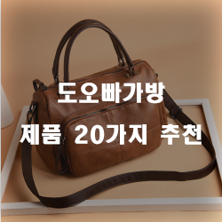  저렴한 도오빠가방물품들 20가지 순위 리스트 입니다.
