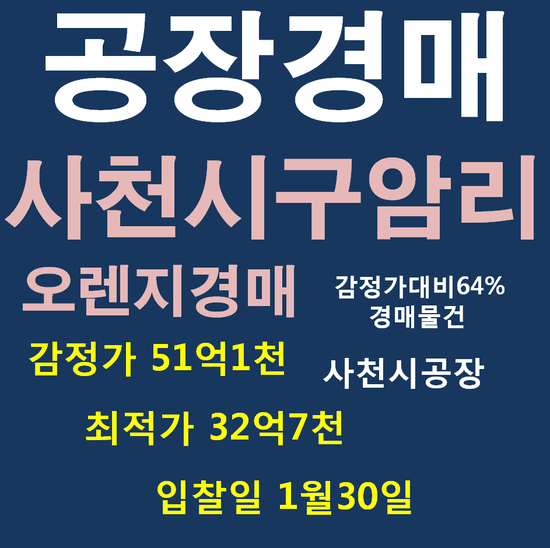  사천공장경매 구암리 1186-24 법원경매정보 공장경매 공장용지경매
