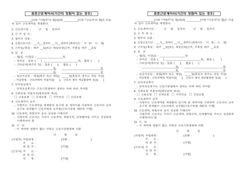 고용노동부 표준근로계약서(7종)_단어버전 3