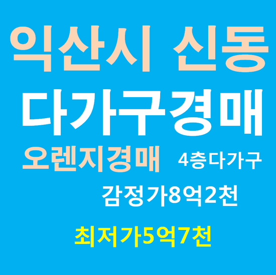  익산다가구주택경매 신동 743-42 대법원경매정보 원룸 투룸 수익형다가구