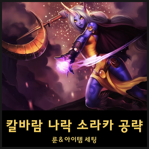  칼바람 소라카 룬세팅&템트리 - 워모그 최적화 무한힐 롤 서폿 소라카 공략
