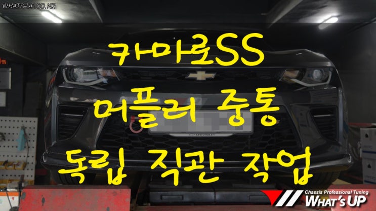  카마로SS 머플러 중통 독립직관 작업 - 인천 배기 튜닝 전문샵 : 와츠업