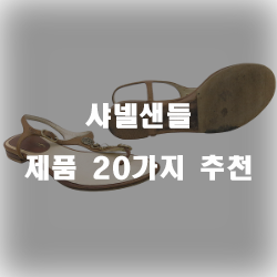  리뷰 좋은 샤넬샌들 제품 쇼핑 랭킹 !