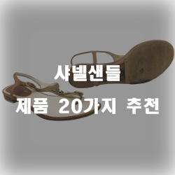 리뷰 좋은 샤넬샌들 제품 쇼핑 랭킹 !