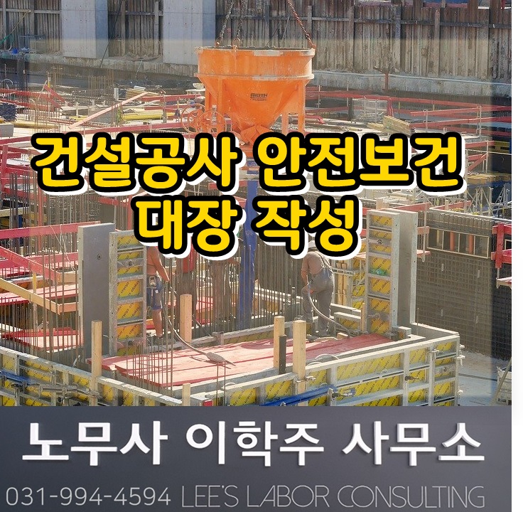 건설공사 안전보건대장 작성 고시 (김포시 노무사) 건설공사 안전보건대장 작성 고시 (김포시 노무사)