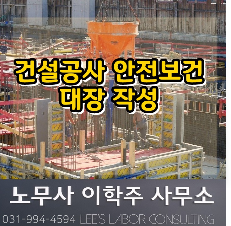 건설공사 안전보건대장 작성 고시 (김포시 노무사)