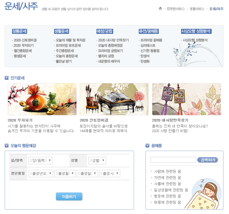  2020년 무료 운세 / 토정비결 보기