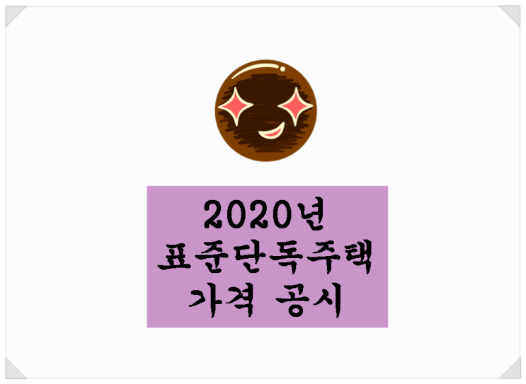  <부동산 뉴스>2020년 표준단독주택 가격공시 / 서울 6.82% 상승!