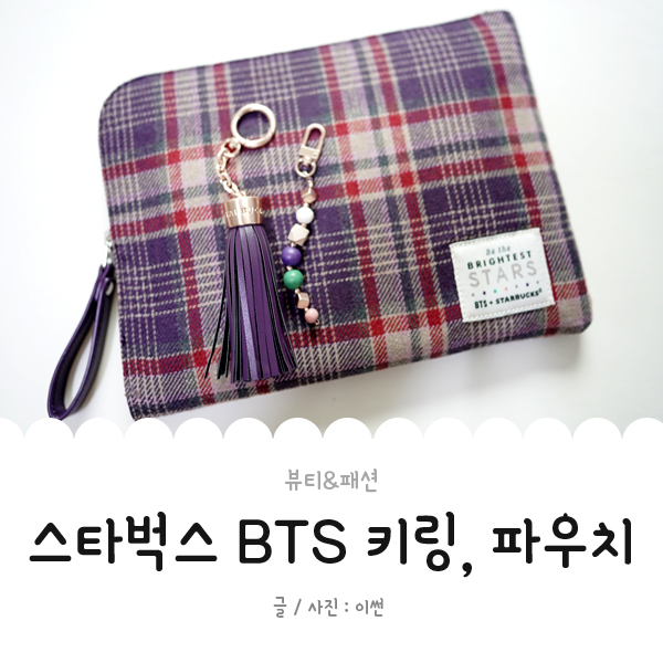  스타벅스 BTS 키링 & 파우치 남편에게 선물받았어요