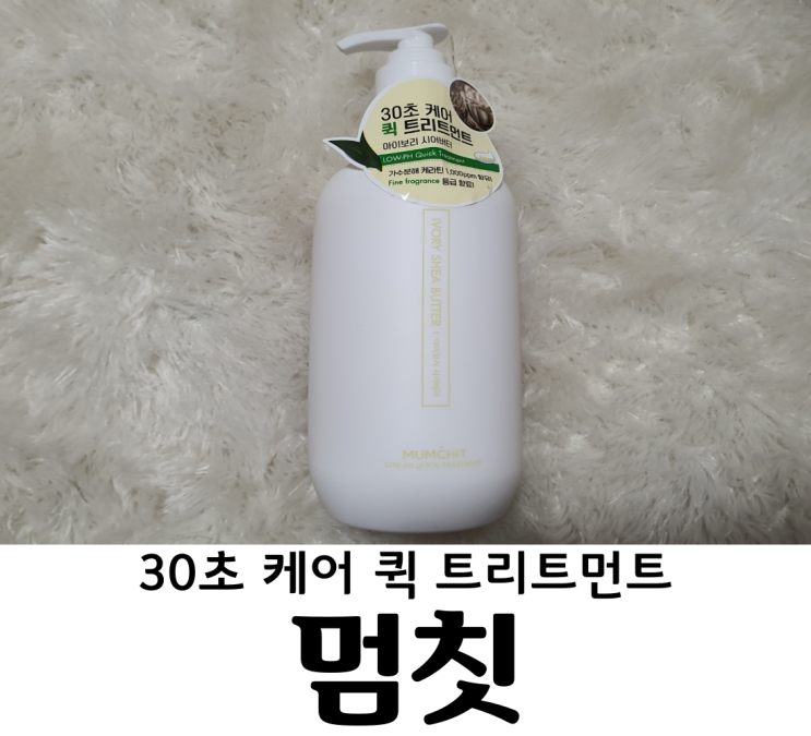  멈칫 트리트먼트 30초 케어 퀵!!! 케라틴 1000ppm 함유 멈칫 헤어트리트먼트 추천