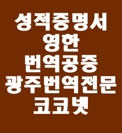  [광주번역 / 개인번역] 취업 할 때 필요한 서류 : 졸업증명서, 성적증명서 영한번역/ 영문 졸업증명서, 성적증명서 / 영문번역은 코코넷에서!