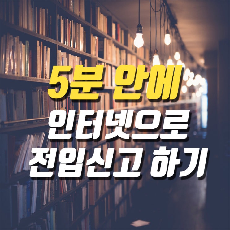  인터넷 전입신고 확정일자 받는 법 간단해요 !